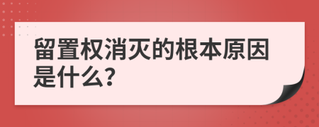 留置權(quán)消滅的根本原因是什么？