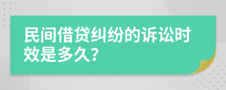 民間借貸糾紛的訴訟時效是多久？