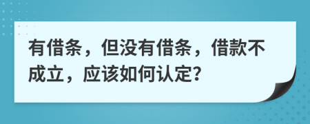 有借條，但沒有借條，借款不成立，應(yīng)該如何認(rèn)定？