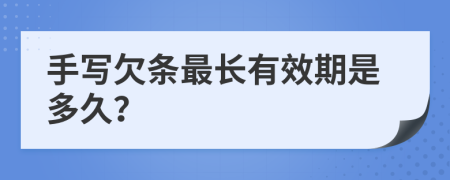 手寫欠條最長有效期是多久？