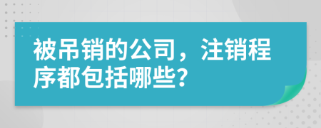 被吊銷的公司，注銷程序都包括哪些？