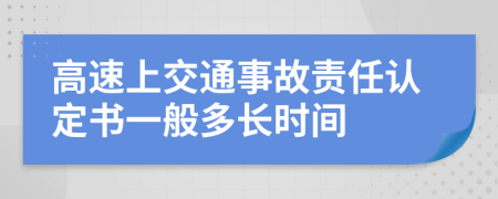 高速上交通事故責(zé)任認(rèn)定書一般多長(zhǎng)時(shí)間
