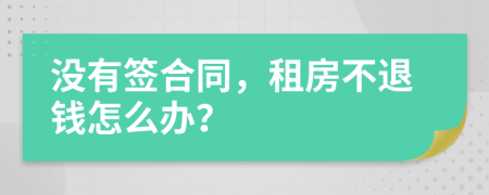 沒有簽合同，租房不退錢怎么辦？
