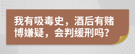 我有吸毒史，酒后有賭博嫌疑，會判緩刑嗎？
