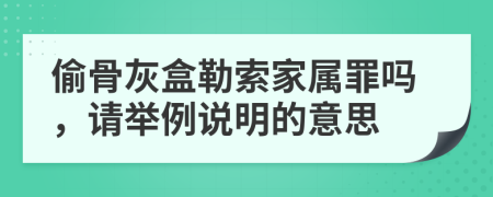 偷骨灰盒勒索家屬罪嗎，請舉例說明的意思