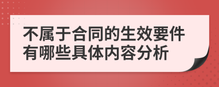 不屬于合同的生效要件有哪些具體內(nèi)容分析
