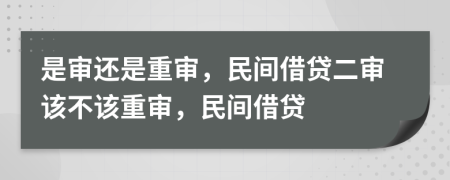 是審還是重審，民間借貸二審該不該重審，民間借貸
