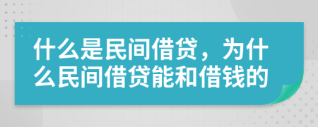 什么是民間借貸，為什么民間借貸能和借錢(qián)的
