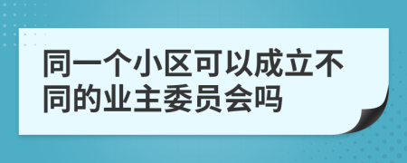 同一個小區(qū)可以成立不同的業(yè)主委員會嗎