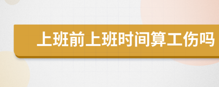 上班前上班時間算工傷嗎