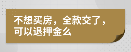 不想買房，全款交了，可以退押金么