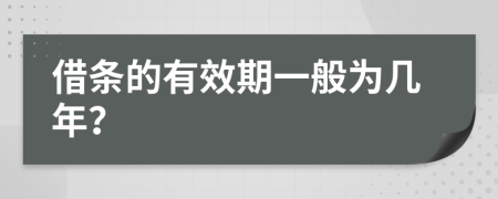 借條的有效期一般為幾年？
