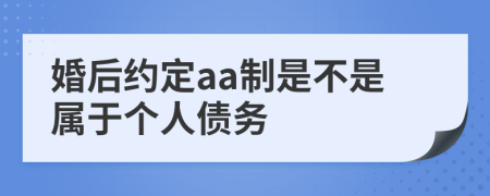 婚后約定aa制是不是屬于個人債務(wù)