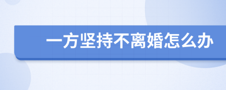 一方堅持不離婚怎么辦