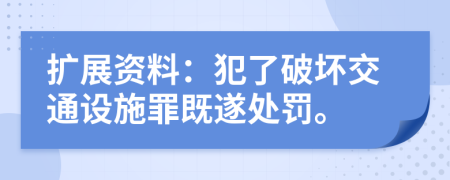 擴展資料：犯了破壞交通設(shè)施罪既遂處罰。