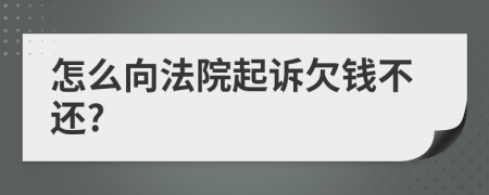 怎么向法院起訴欠錢不還?