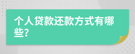 個(gè)人貸款還款方式有哪些？