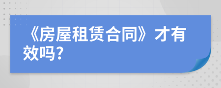 《房屋租賃合同》才有效嗎?