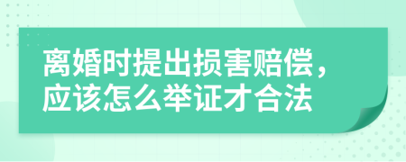 離婚時提出損害賠償，應(yīng)該怎么舉證才合法