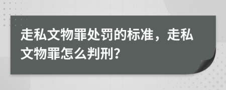 走私文物罪處罰的標準，走私文物罪怎么判刑？