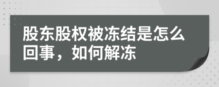 股東股權(quán)被凍結(jié)是怎么回事，如何解凍