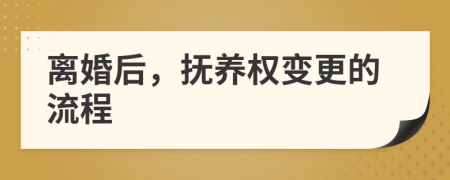 離婚后，撫養(yǎng)權(quán)變更的流程