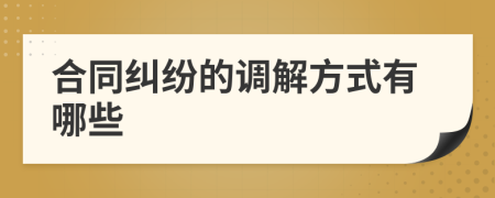 合同糾紛的調(diào)解方式有哪些