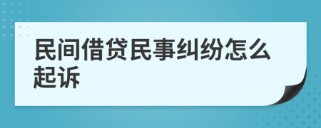 民間借貸民事糾紛怎么起訴