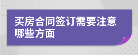 買房合同簽訂需要注意哪些方面