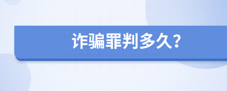 詐騙罪判多久？