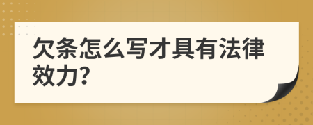 欠條怎么寫才具有法律效力？