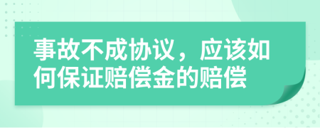 事故不成協(xié)議，應(yīng)該如何保證賠償金的賠償