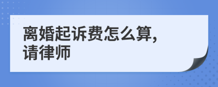 離婚起訴費怎么算, 請律師