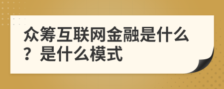 眾籌互聯(lián)網(wǎng)金融是什么？是什么模式