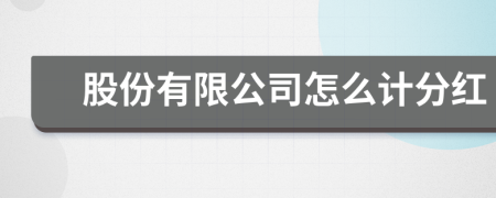 股份有限公司怎么計分紅