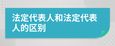 法定代表人和法定代表人的區(qū)別