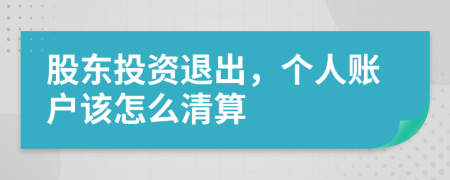 股東投資退出，個人賬戶該怎么清算
