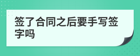 簽了合同之后要手寫簽字嗎