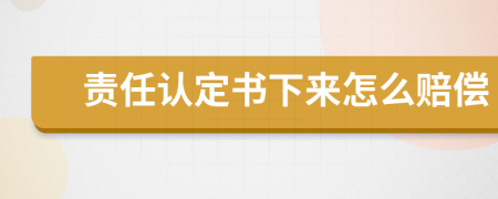 責(zé)任認(rèn)定書(shū)下來(lái)怎么賠償