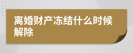 離婚財(cái)產(chǎn)凍結(jié)什么時候解除
