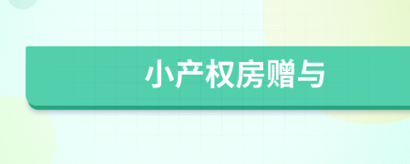 小產(chǎn)權(quán)房贈(zèng)與