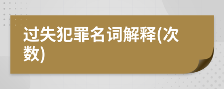 過(guò)失犯罪名詞解釋(次數(shù))