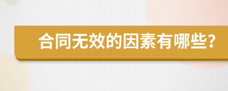 合同無效的因素有哪些？