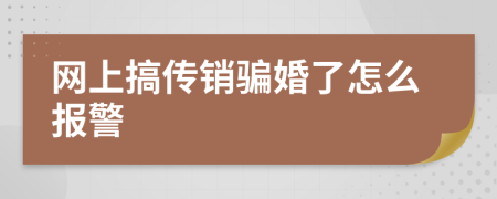 網(wǎng)上搞傳銷騙婚了怎么報(bào)警