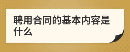 聘用合同的基本內(nèi)容是什么