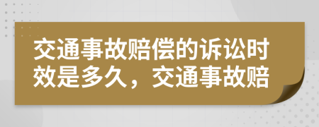 交通事故賠償?shù)脑V訟時(shí)效是多久，交通事故賠