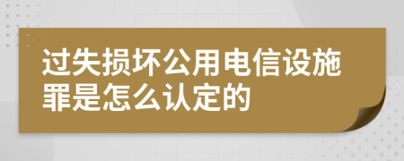 過(guò)失損壞公用電信設(shè)施罪是怎么認(rèn)定的