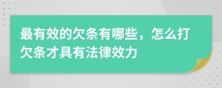最有效的欠條有哪些，怎么打欠條才具有法律效力