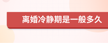 離婚冷靜期是一般多久
