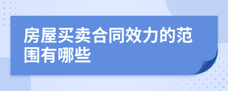 房屋買賣合同效力的范圍有哪些